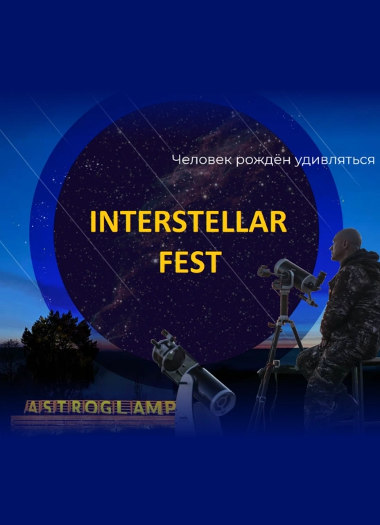 Interstellar Fest под открытым небом