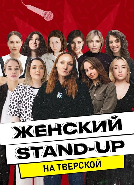 Женский Stand-Up на Тверской | Среда