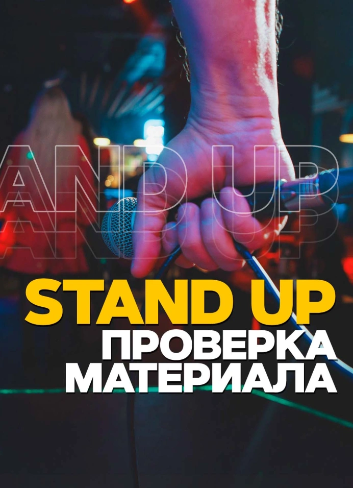 Stand Up: Проверка материала