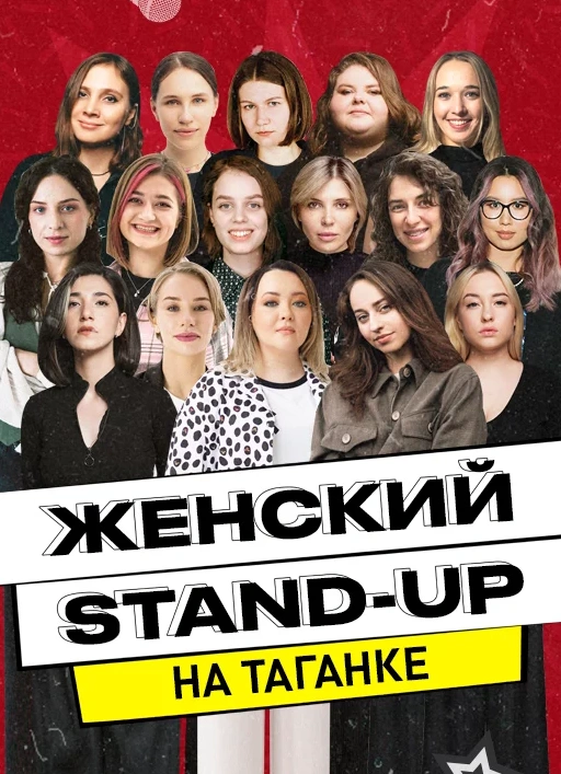 Женский stand-up на Таганке