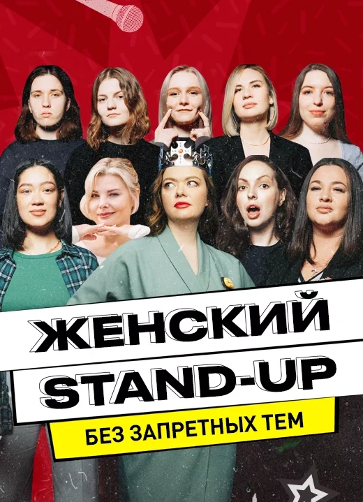 Женский stand-up на Московском