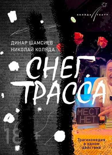 Снег и трасса