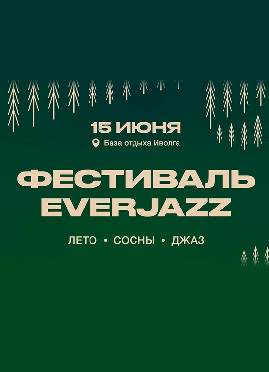XI Джазовый фестиваль EverJazz