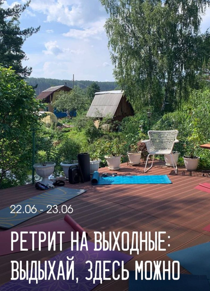 Ретрит «Выдыхай, здесь можно»