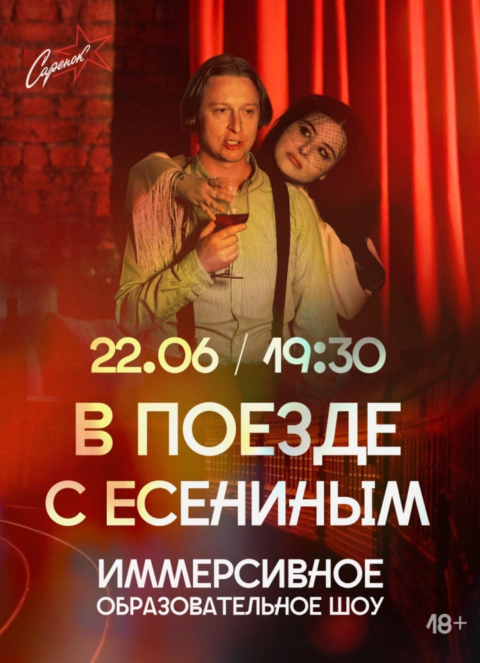 В поезде с Есениным