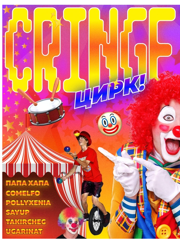Cringe цирк