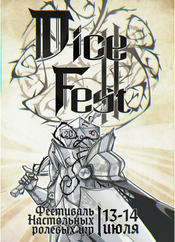 DiceFest. Фестиваль настольных ролевых игр