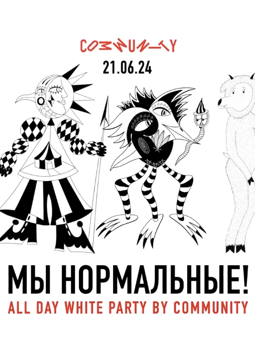 Мы нормальные! | All Day White Party by Community