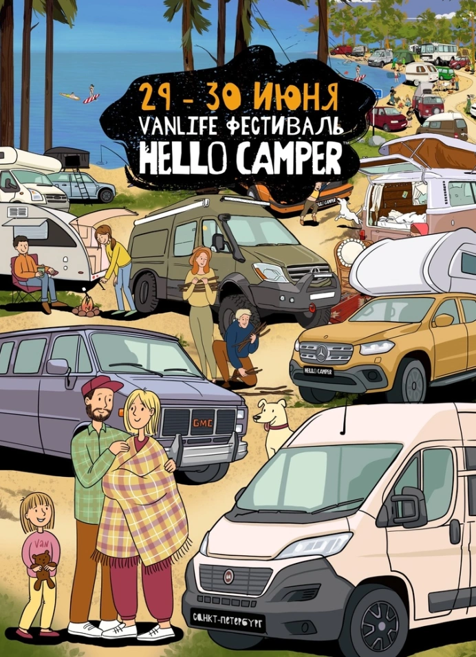 Фестиваль Hello Camper