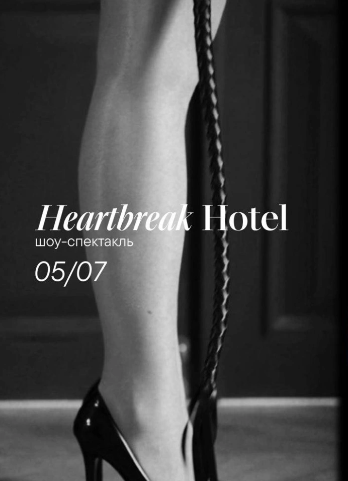 Бурлеск-спектакль «Heartbreak Hotel»