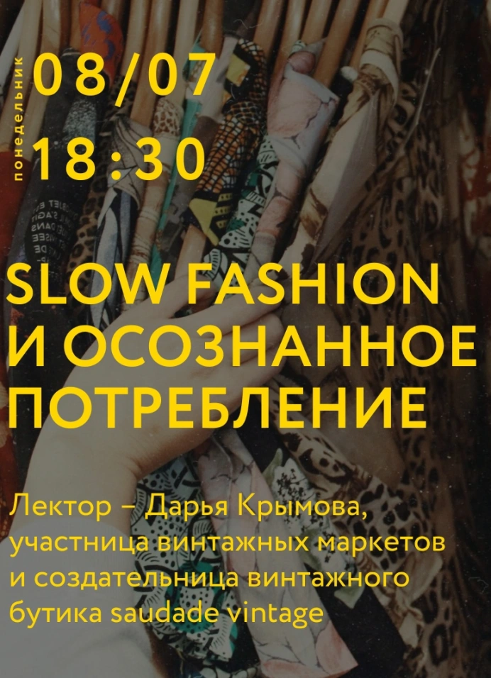 Лекция «Slow fashion и осознанное потребление»