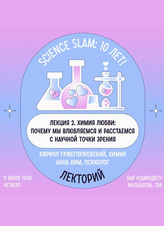 Science Slam. Химия любви