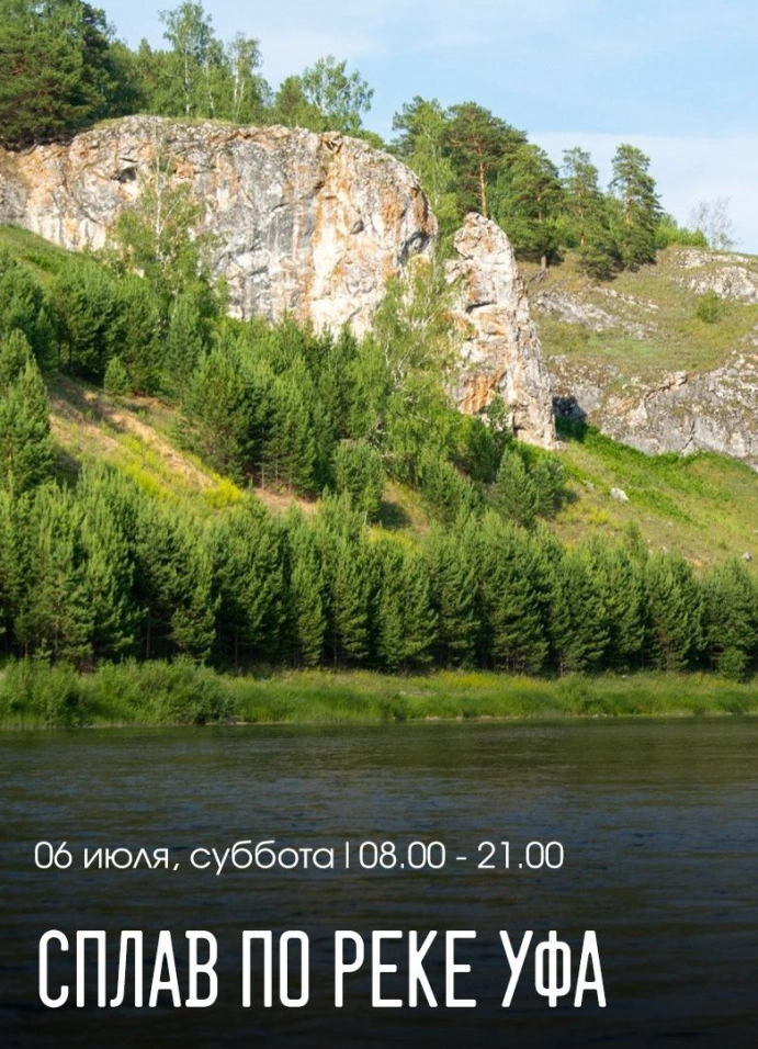 Сплав по реке Уфа