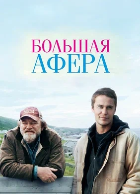 Киноужин «Большая афера» (2013)
