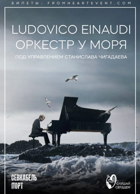 Оркестр у моря «Ludovico Einaudi»