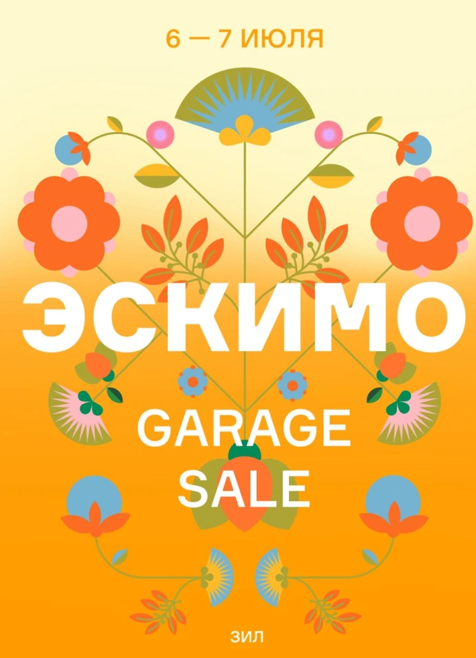 Эскимо Garage Sale