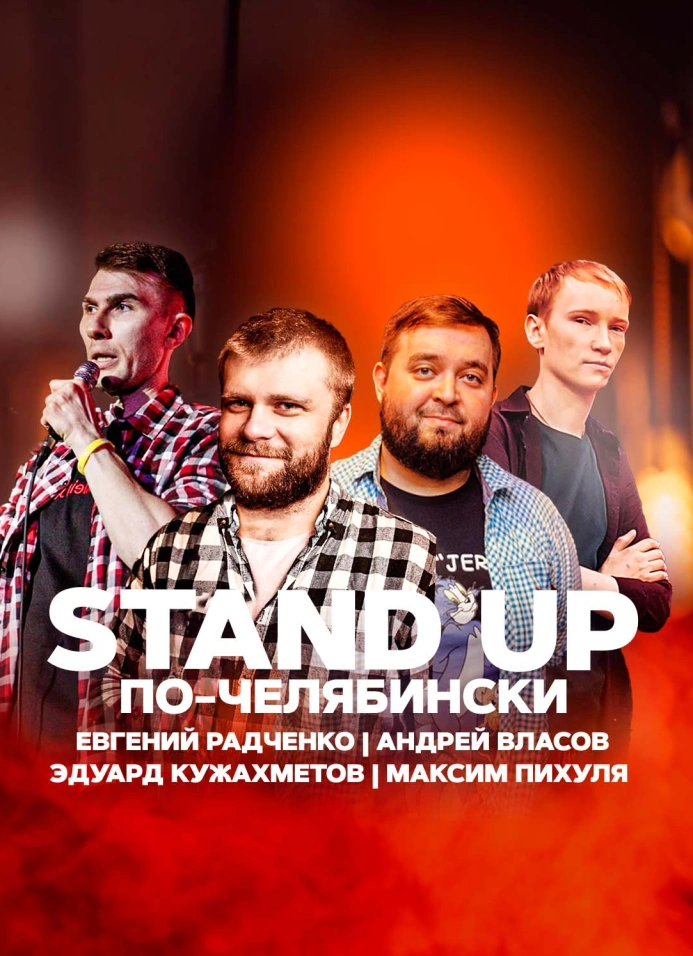 Stand Up по-челябински | 18:00