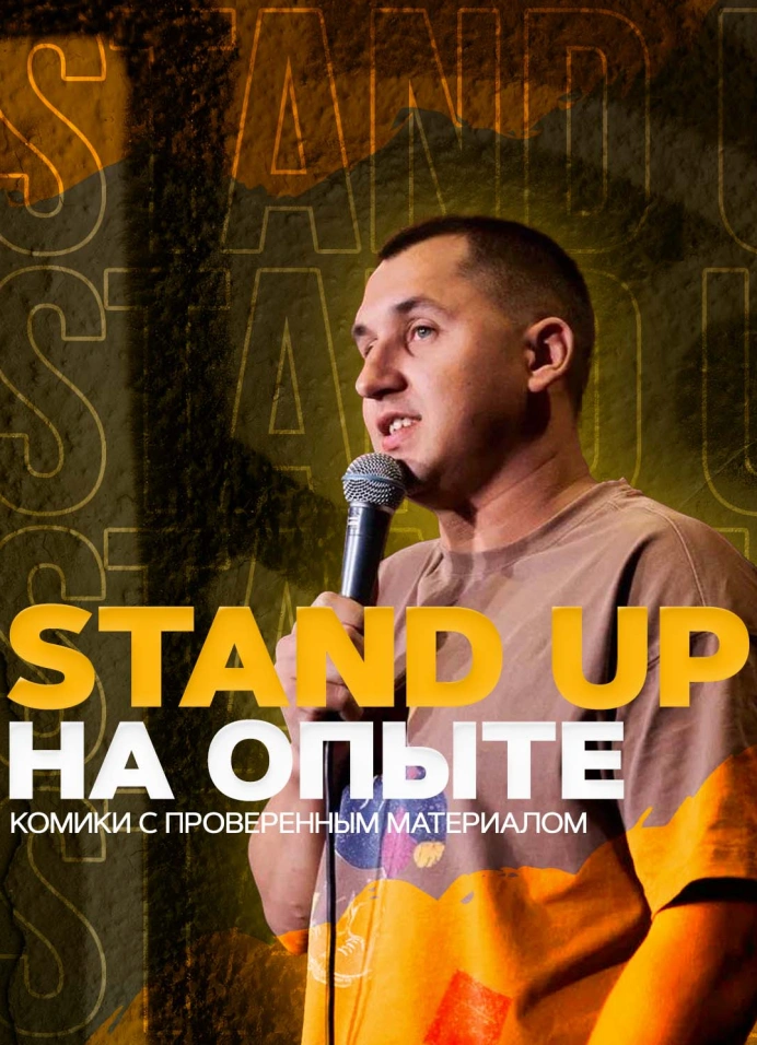 Stand up на опыте