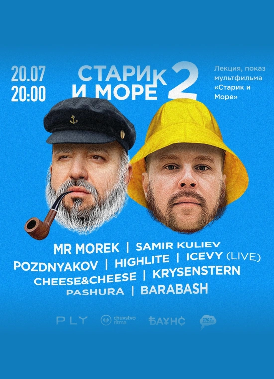 Чувство Ритма & PLY | Старик и Морек 2