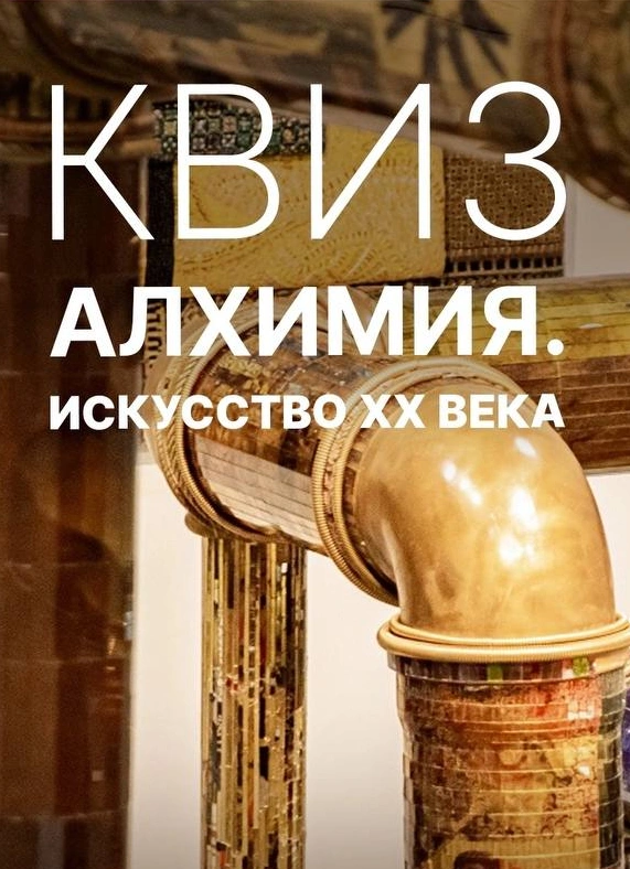 Квиз «Алхимия. Искусство XX века»