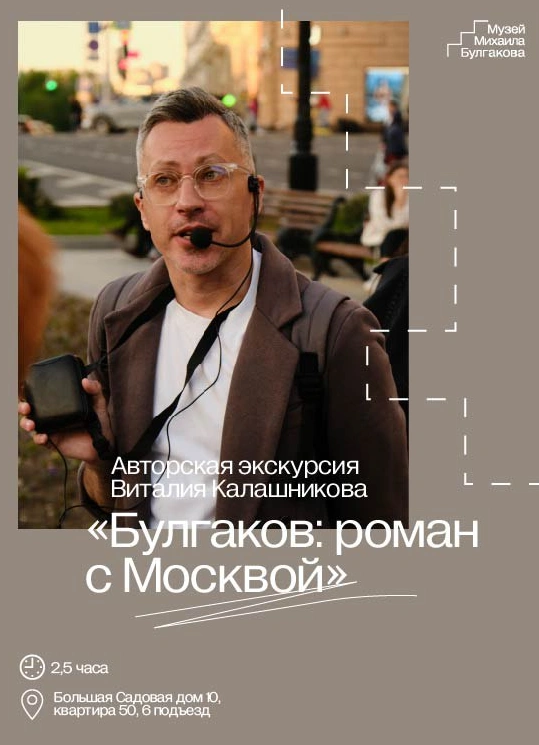 Пешеходная экскурсия с Виталием Калашниковым «Булгаков: роман с Москвой»