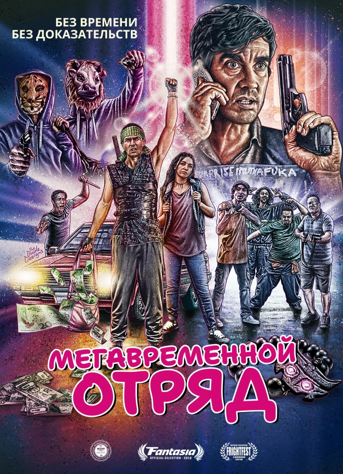 Кино под открытым небом: «Мегавременной отряд» (2018)
