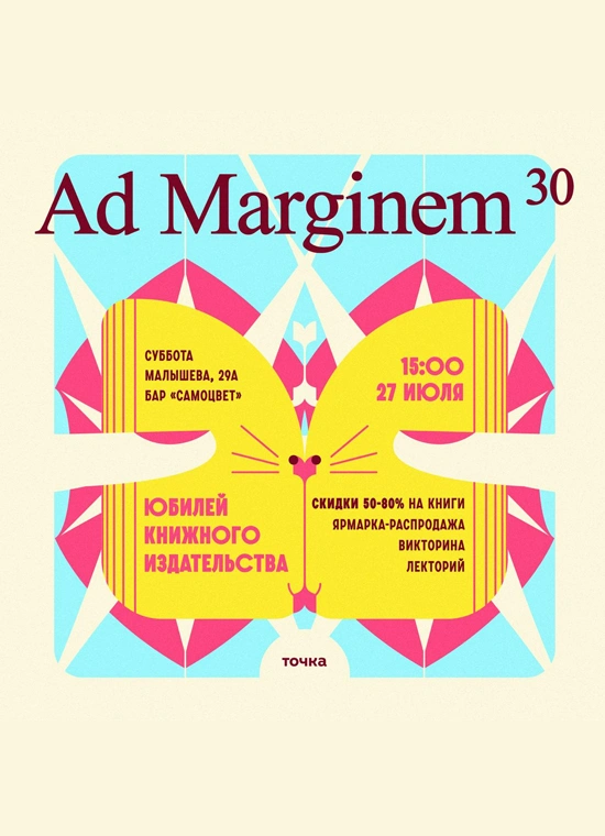 Ad Marginem - 30 лет