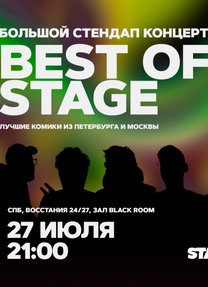 Best of Stage | Суббота | 21:00