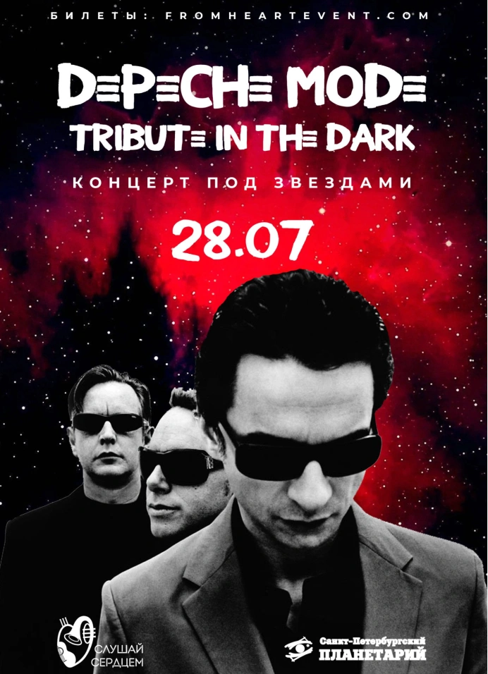 Концерт под звёздами «Depeche Mode. Tribute in the Dark»