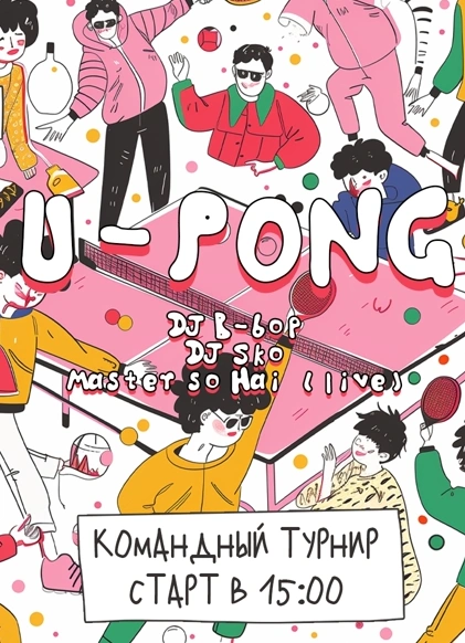 Турнир U-Pong