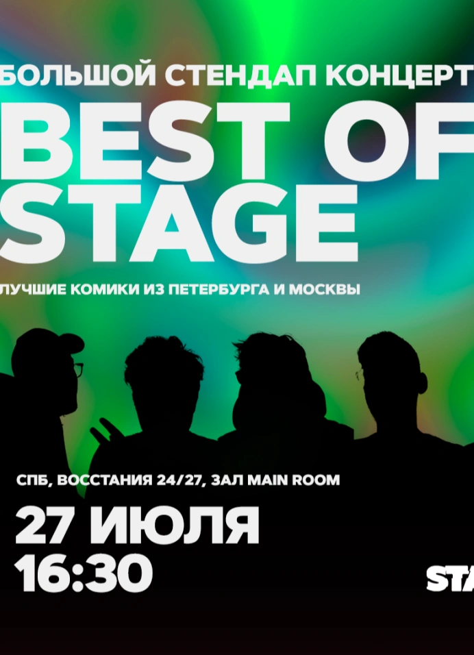 Best of Stage | Суббота | 16:30