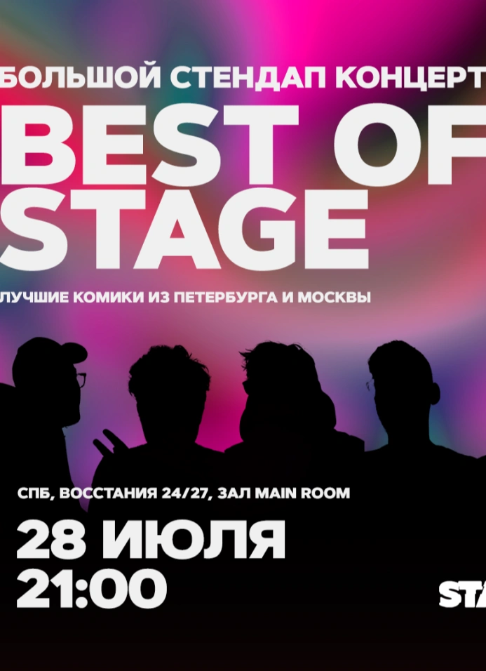 Best of Stage | Воскресенье