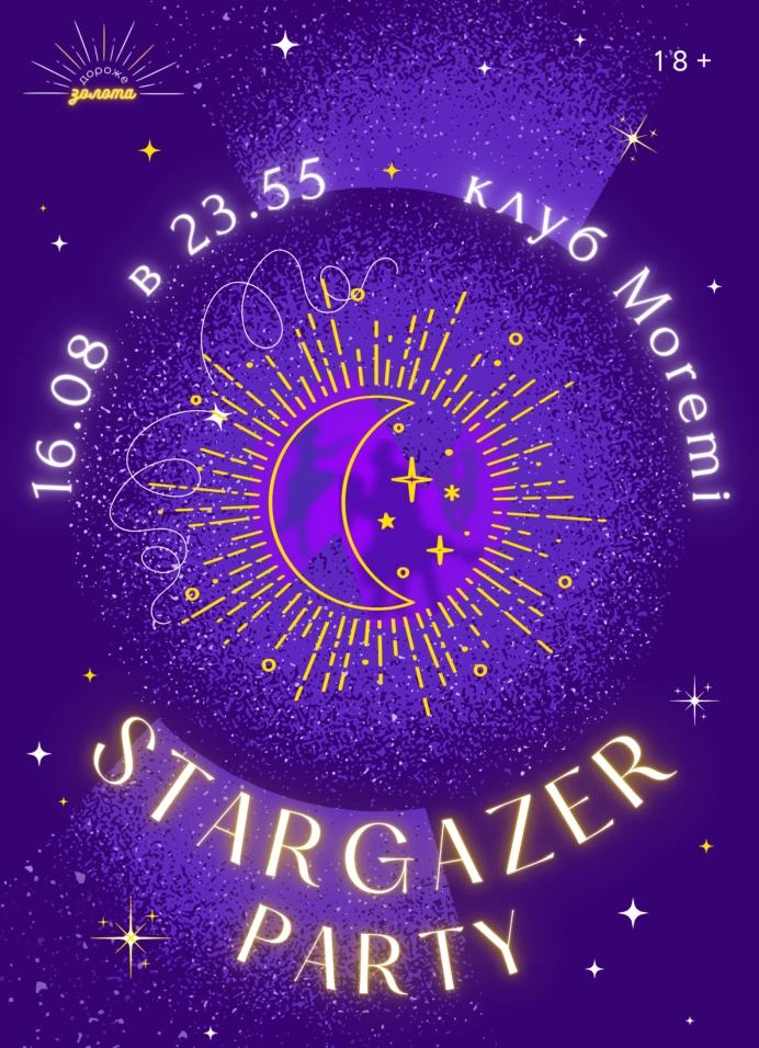 Дороже Золота. Stargazer Party