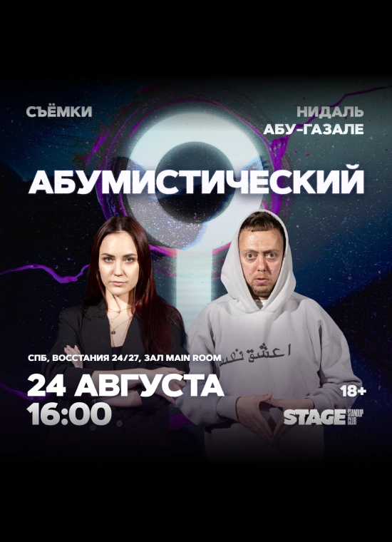 Съёмки «Абумистический» | 16:00