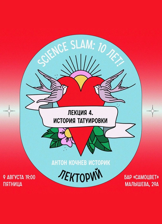 Science Slam. История татуировки