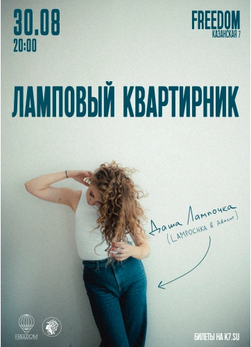 Ламповый квартирник. Даша Лампочка
