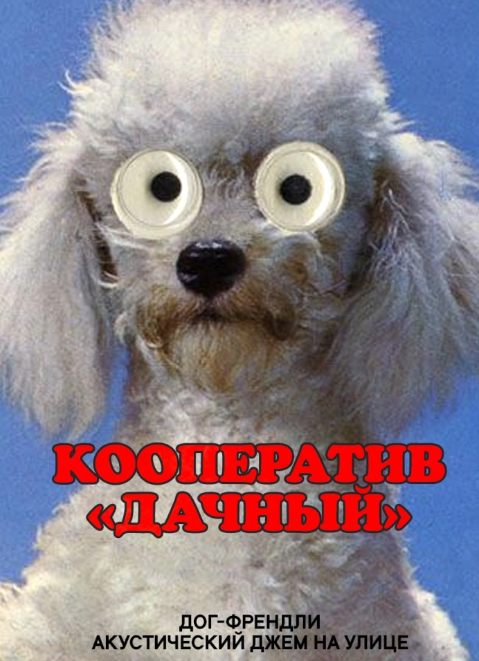 Кооператив «Дачный»