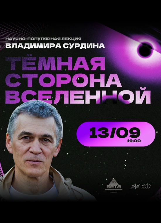 Лекция «Тёмная сторона Вселенной»