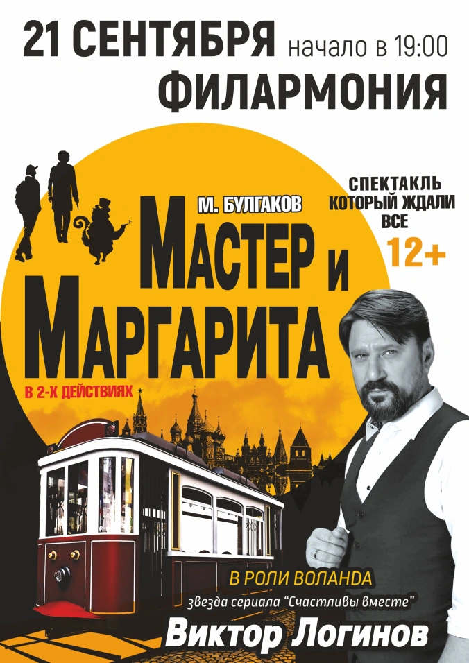 Спектакль «Мастер и Маргарита»