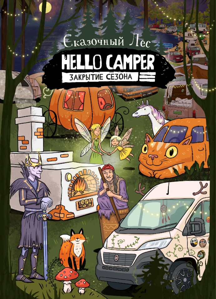 Фестиваль HELLO CAMPER 2024. Закрытие сезона