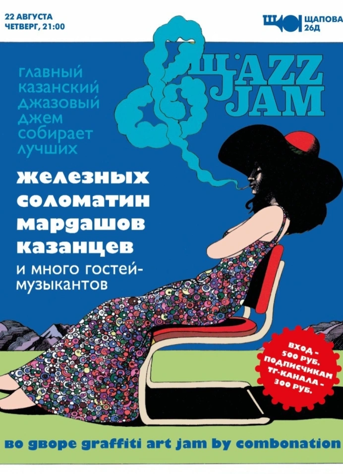 Щаzz Jazz Jam + граффити-фест Combonation