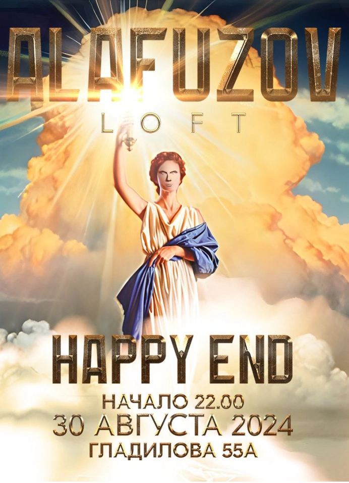 Вечеринка конца лета Happy End