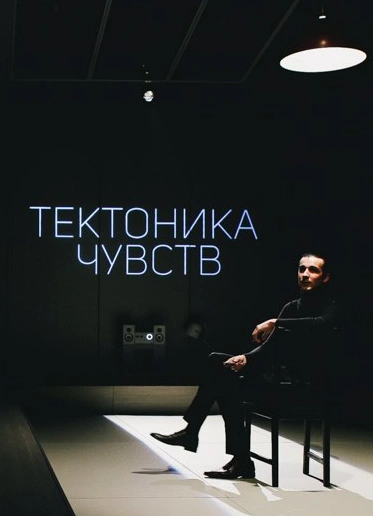 Тектоника чувств