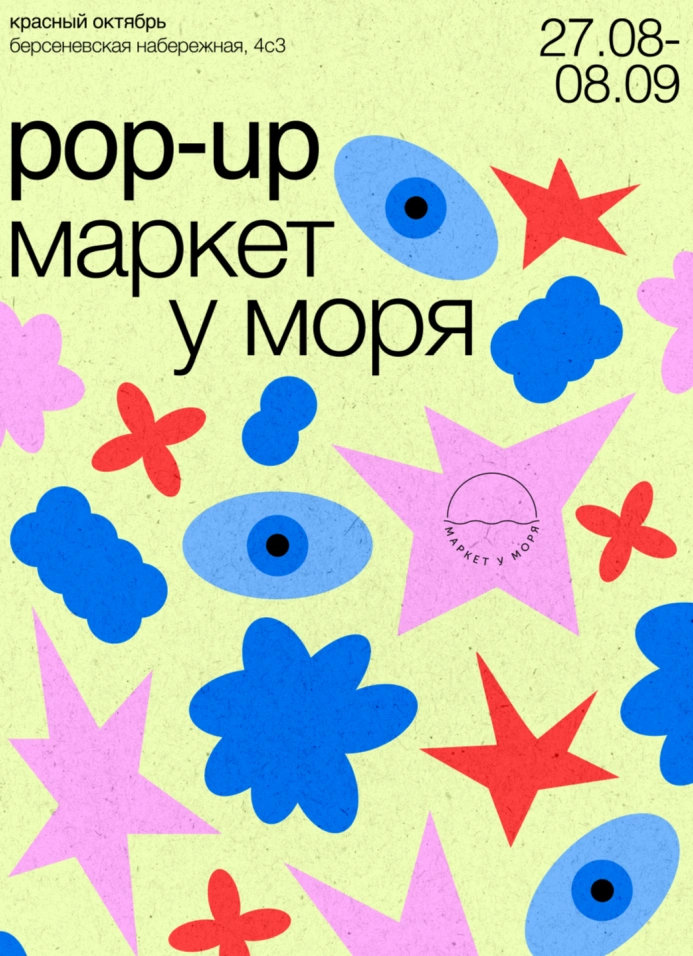 Первый POP-UP Маркет у моря в Москве!