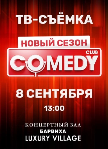 Запись ТВ-программы Comedy Club | 13:00