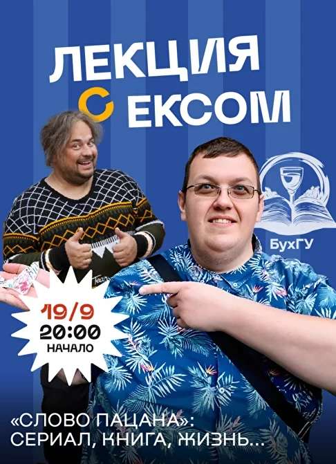 Лекция с Ексом: «Слово Пацана. Сериал, книга, жизнь…»