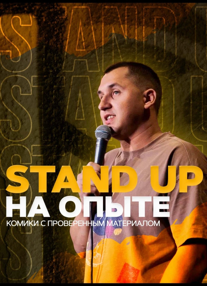 Stand Up на опыте