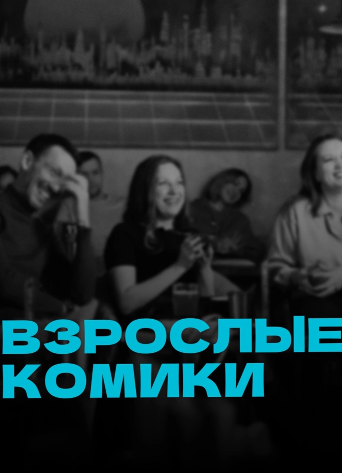 StandUp «Взрослые комики»