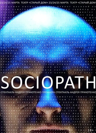 Спектакль «Sociopath / Гамлет»