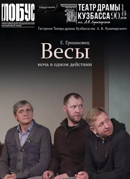 Спектакль «Весы»